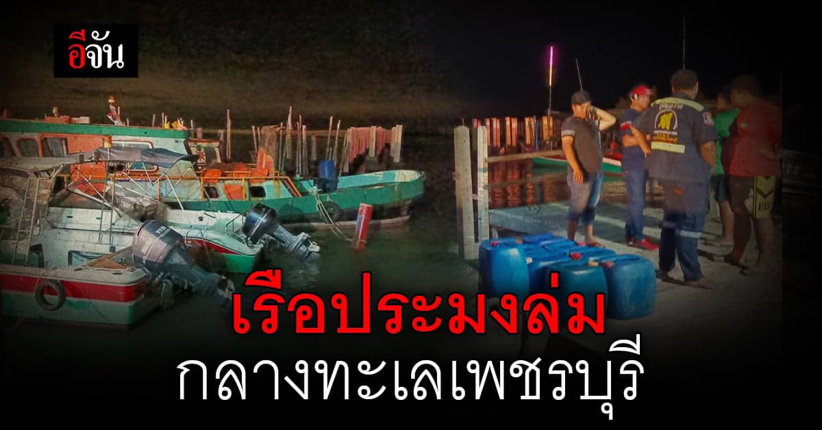 เรือประมง ล่มในทะเล เพชรบุรี ลูกเรือ 4 คน ขึ้นฝั่งแล้ว 2 จนท.เร่งค้นหา