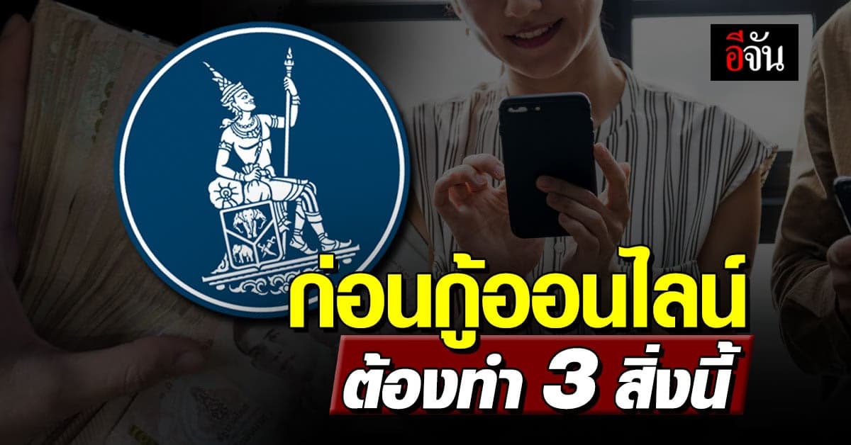 แบงก์ชาติ เตือน ก่อนกู้ออนไลน์ต้องทำ 3 สิ่งนี้ ไม่งั้นสูญเงินแน่