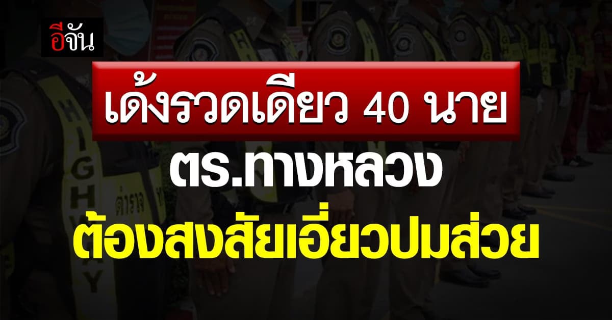 เด้ง 40 ตำรวจทางหลวง ต้องสงสัย เอี่ยว ส่วยสติ๊กเกอร์