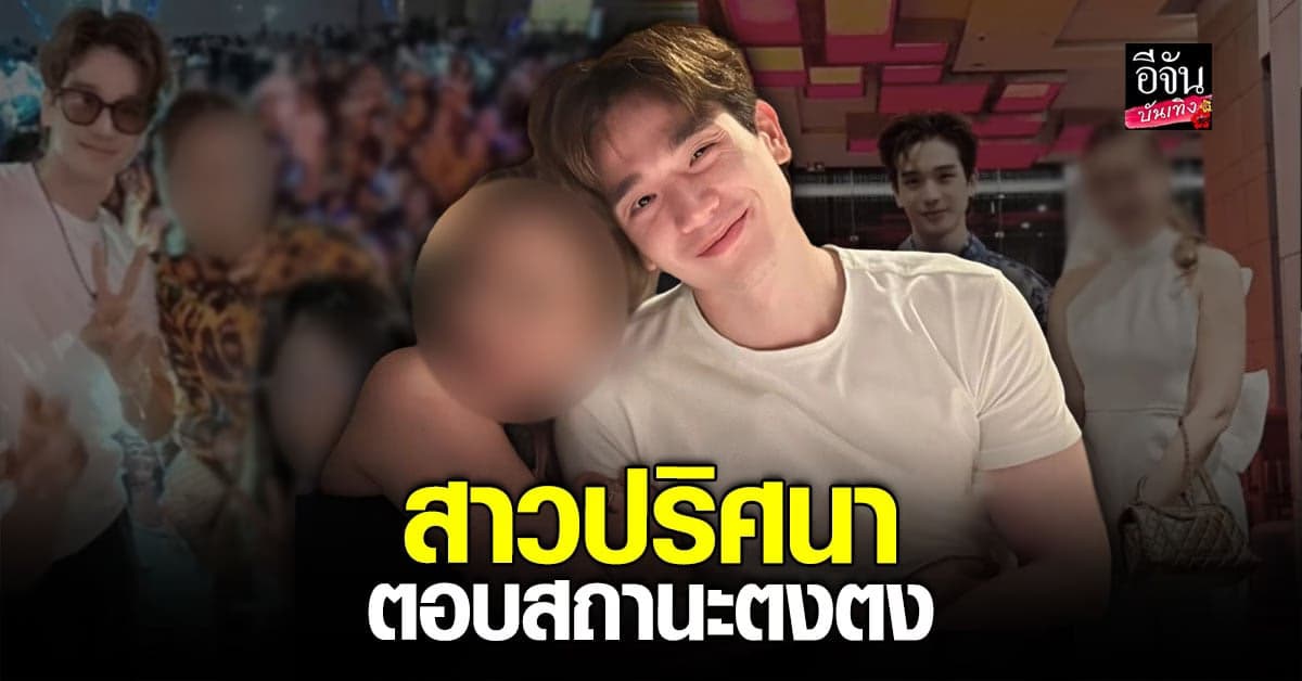 สาวปริศนาตอบแล้ว สถานะ ตงตง กฤษกร หลังมีภาพควงแขนแนบชิด
