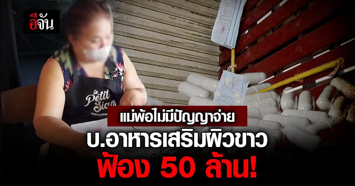 เข่าทรุด! แม่น้องออม นศ.เภสัช เครียด หมายศาลห้อยหน้าบ้าน