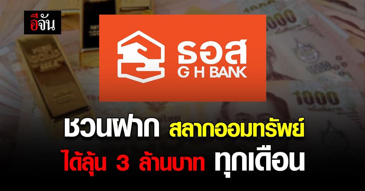 ธอส. ชวนฝากสลากออมทรัพย์ ได้ลุ้น 3 ล้านบาท ทุกวันที่ 16 ของเดือน