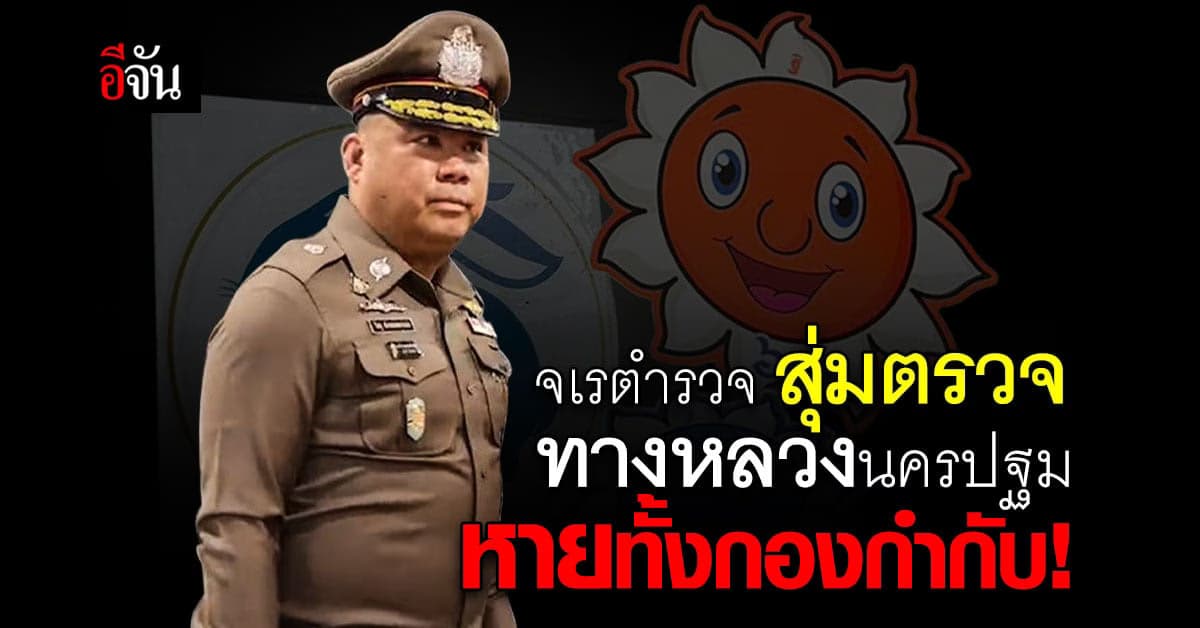 จเรตำรวจ ลงสุ่มตรวจทางหลวง ปมส่วยสติ๊กเกอร์ หายทั้งกองกำกับ !