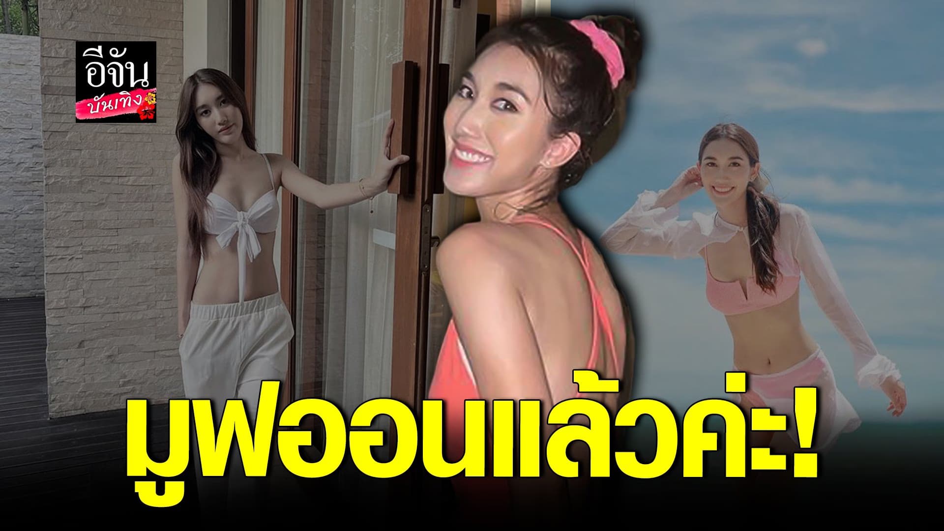 🎬 คลิปบันเทิง : เบสท์ อัปเดตสภาพจิตใจ พร้อมเคลียร์ ดราม่า ตงตง