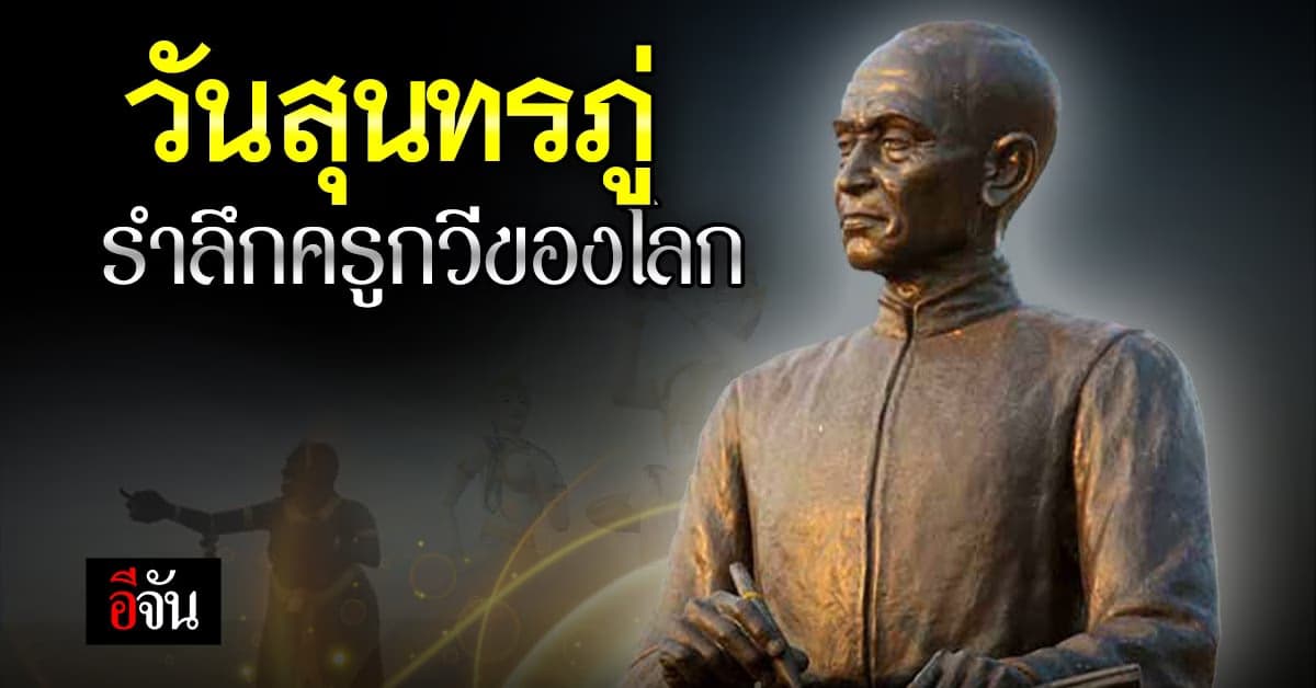 วันสุนทรภู่ 26 มิถุนายน ของทุกปี รำลึกกวีเอกของโลก