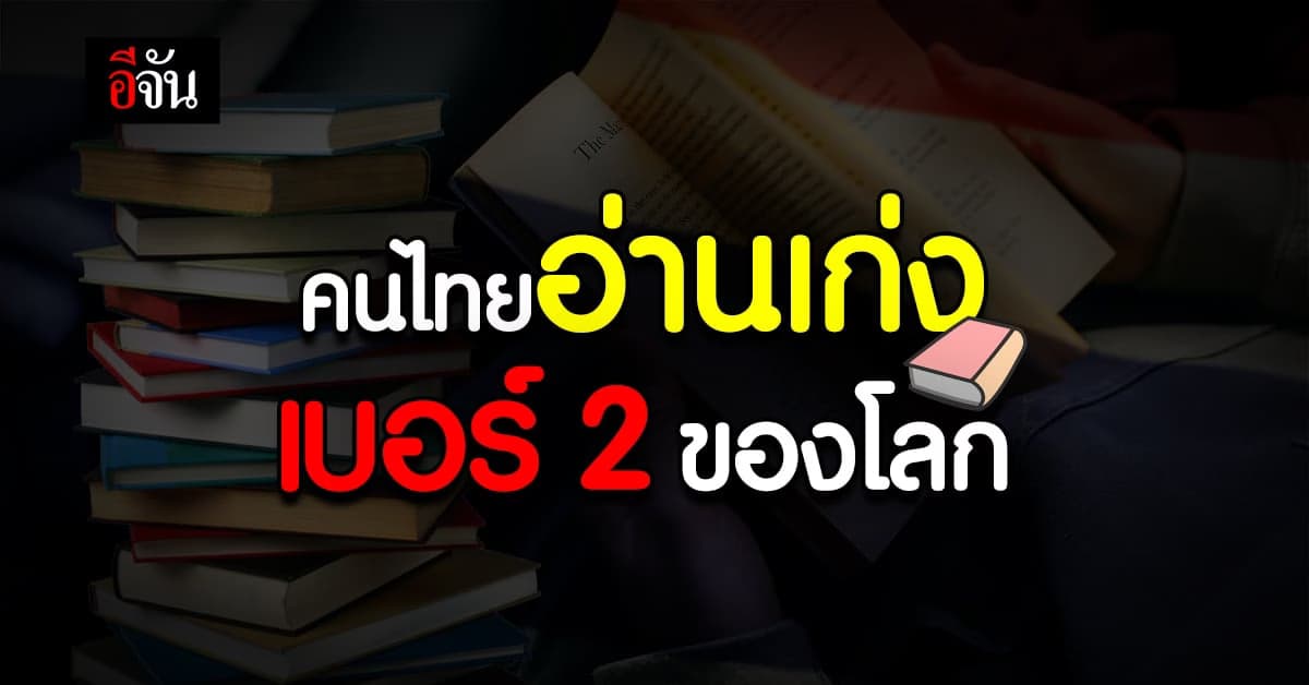 คนไทยอ่านหนังสือ วันละ 1.32 ชั่วโมง สัปดาห์ละ 9.24 ชั่วโมง เบอร์ 2 โลก