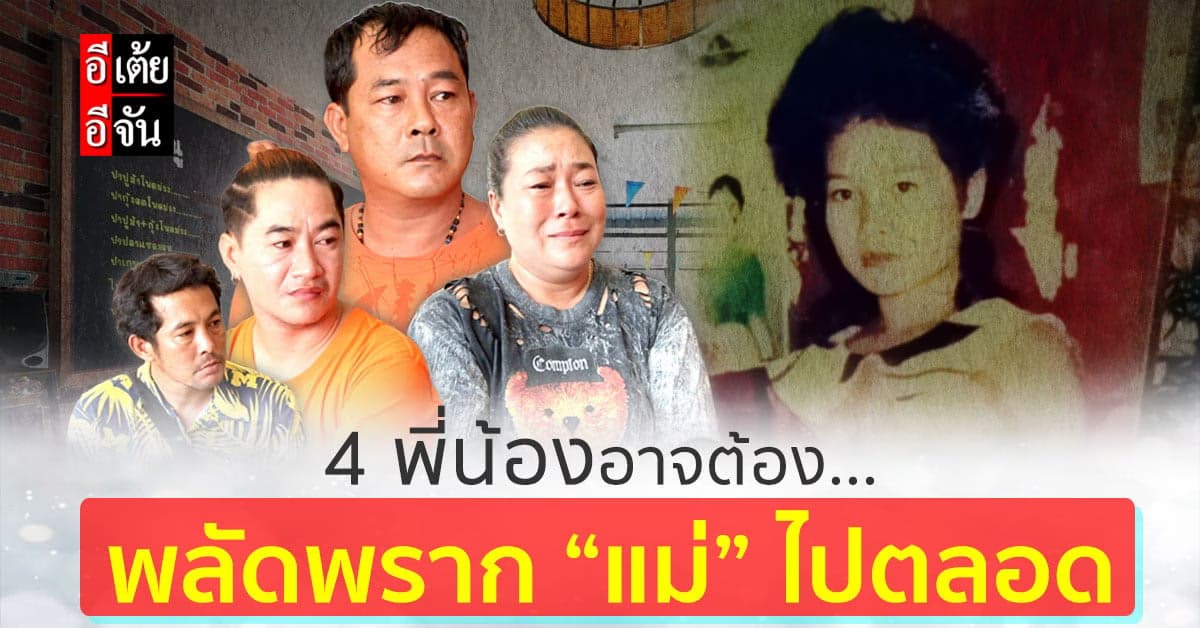 อีเต้ยอีจัน แจ้งข่าวร้ายกับ 4 พี่น้อง จากนี้อาจพลัดพรากแม่ระบอบไปตลอด