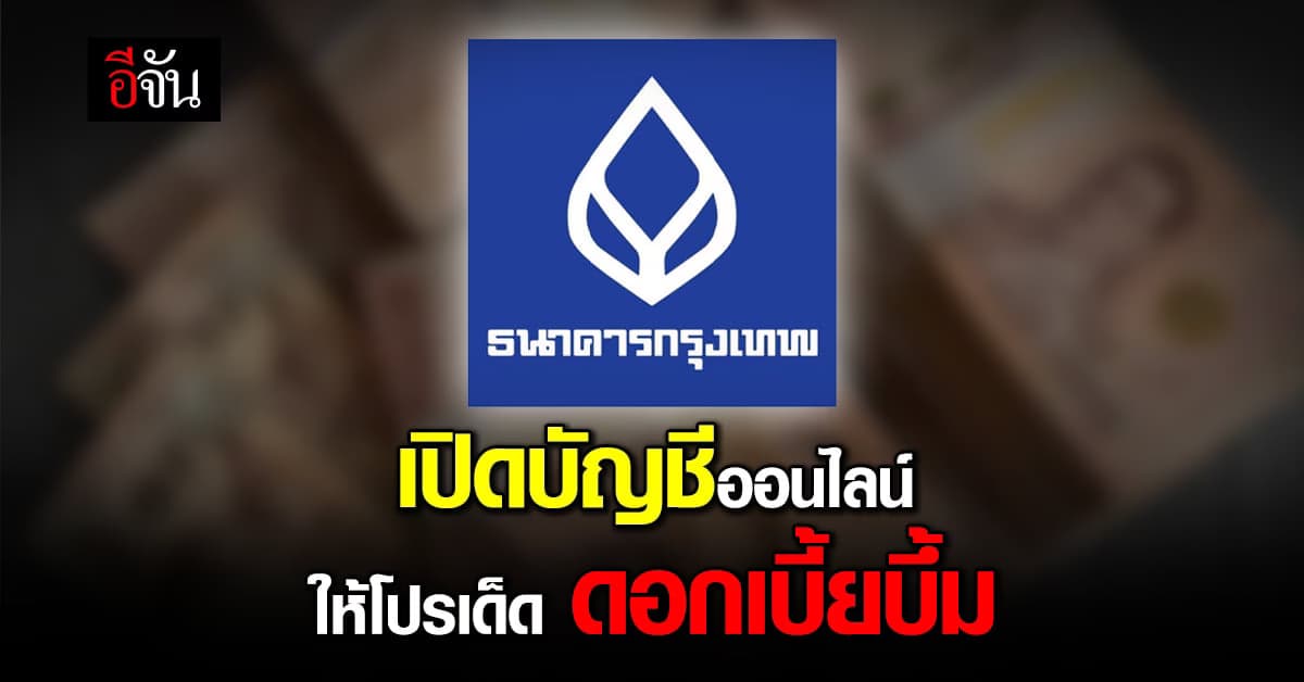 แบงก์กรุงเทพ เอาใจคนรักออม เปิดบัญชีออนไลน์ ได้ส่วนลดซื้อของบน Shopee