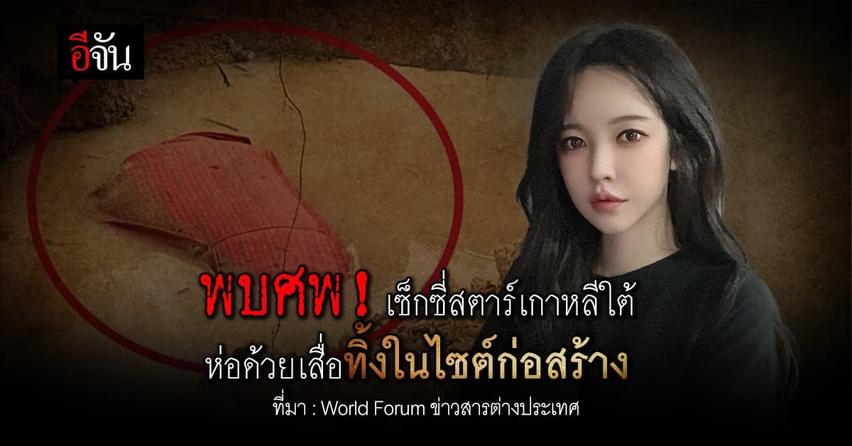 พบศพ! เซ็กซี่สตาร์เกาหลีใต้ ห่อด้วยเสื่อทิ้งในไซต์ก่อสร้าง