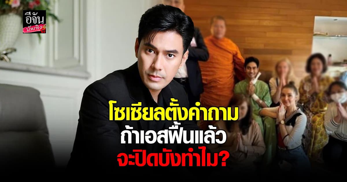 โซเชียลงง หลังเพจวัดดัง โพสต์ภาพ เอส กันตพงศ์ ฟื้นแล้ว ไม่นานลบรูป