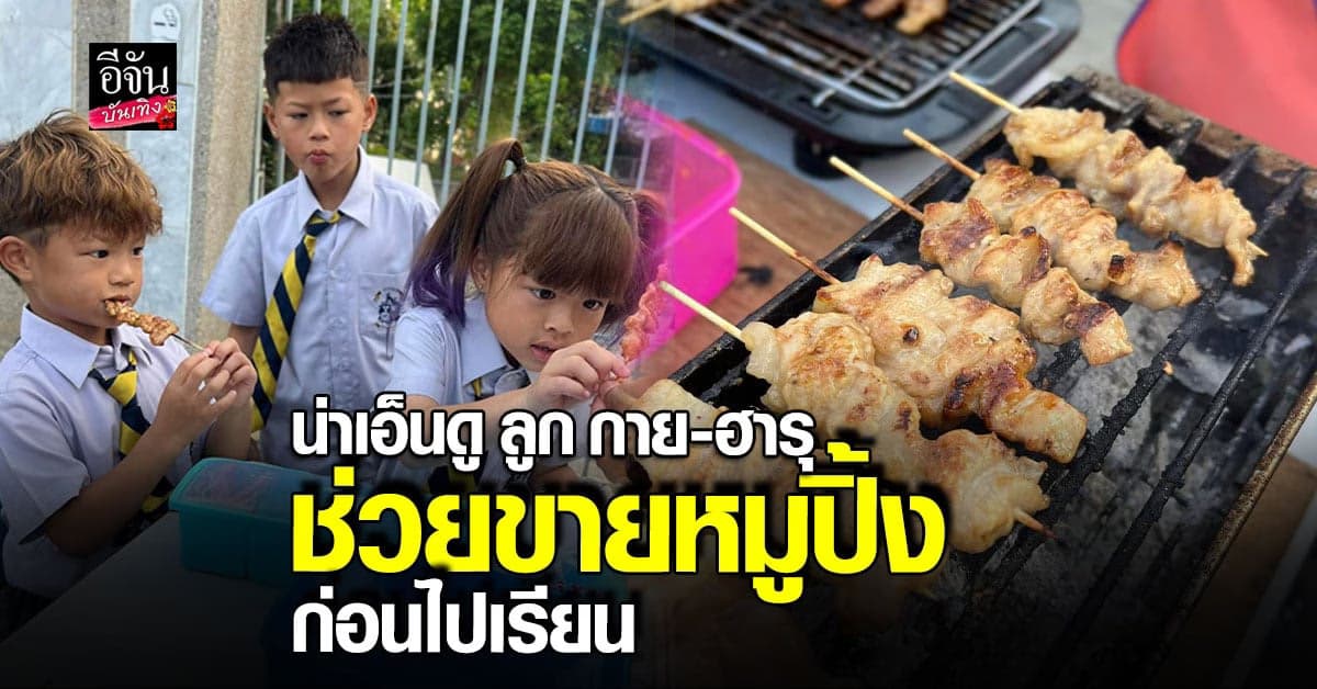 โซเชียลชื่นชม 3 ยอดกุมาร ลูก กาย – ฮารุ ขายหมูปิ้งก่อนไปโรงเรียน