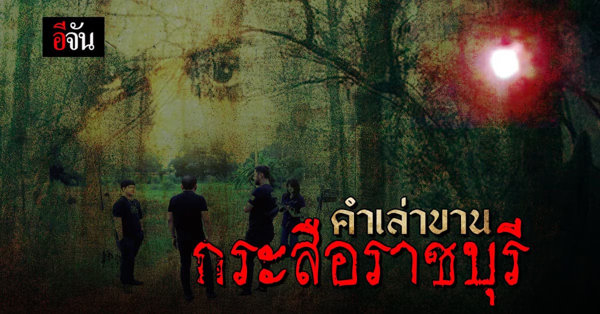 คำบอกเล่าจากคนเก่า “กระสือราชบุรี” มีอยู่จริง ?