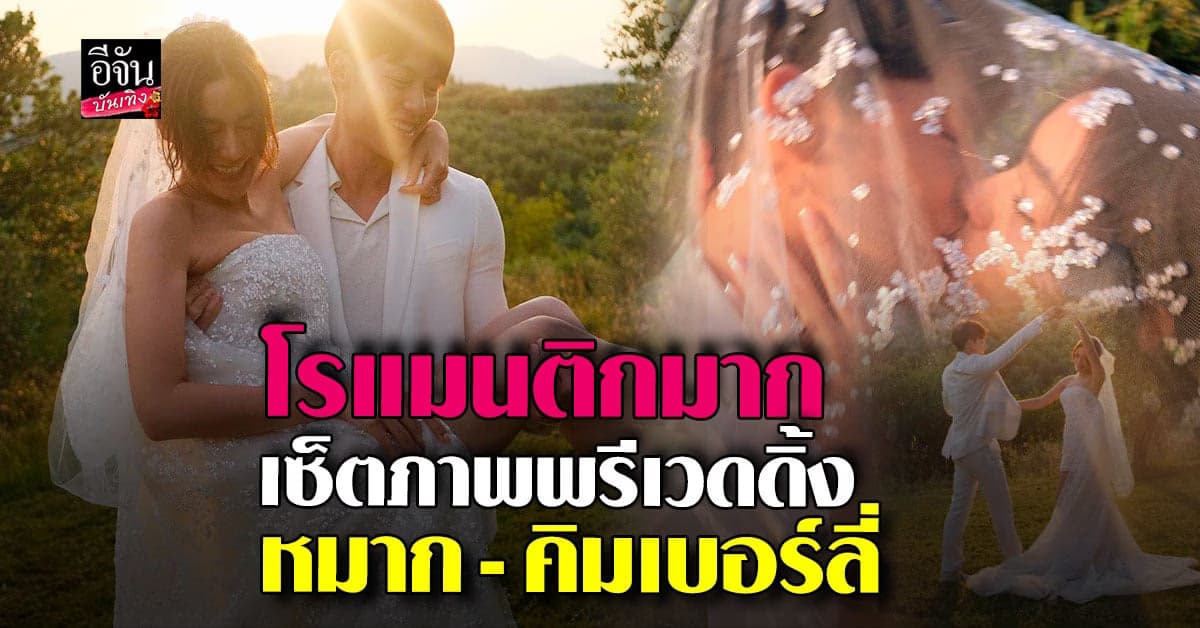 หมาก ปริญ – คิมเบอร์ลี่ ปล่อยภาพพรีเวดดิ้งหวาน ที่อิตาลี