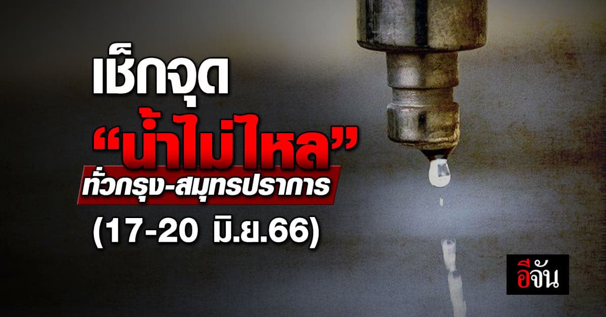 ประปานครหลวง แจ้งน้ำไม่ไหล (17-20 มิ.ย.66) หลายจุดทั่วกรุง-สมุทรปราการ