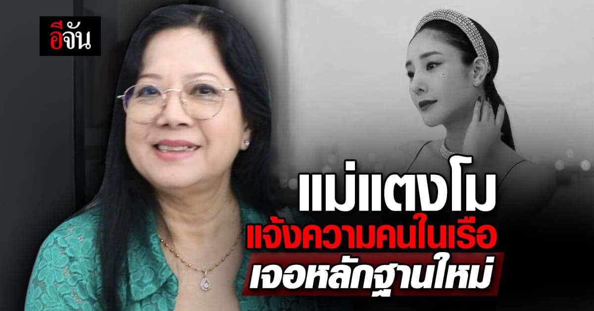 แม่ แจ้งความ คนในเรือ อ้าง เอาบัตรเครดิตแตงโม ไปรูดซื้อของ หลังตกเรือ