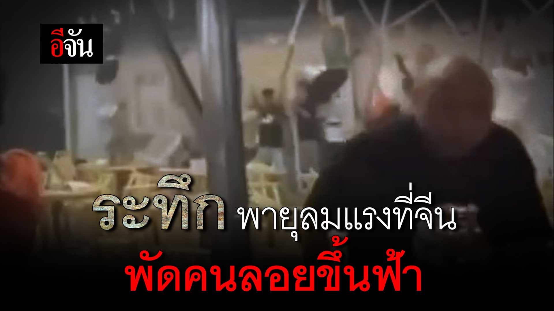 🎬 ระทึก พายุลมแรงที่จีน พัดคนลอยขึ้นฟ้า