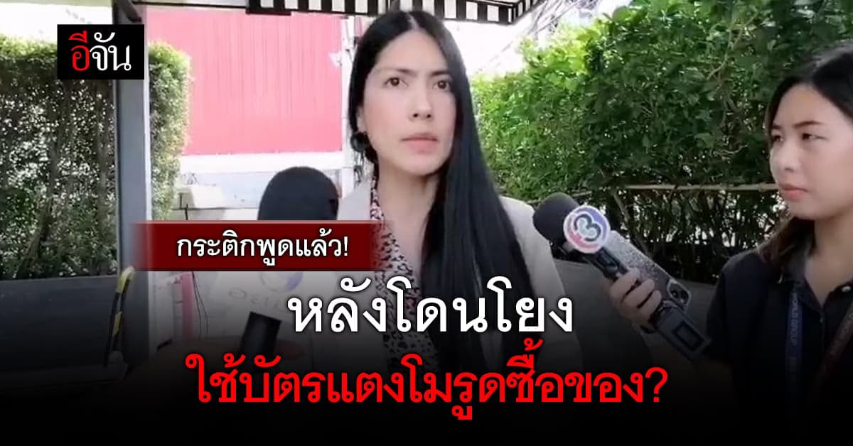 กระติกโต้กลับ แม่แตงโม หลังเข้าแจ้งความ อ้าง คนในเรือใช้บัตรแตงโม