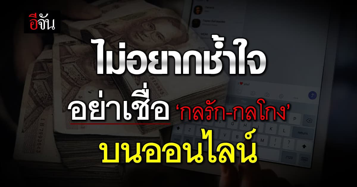 ระวัง ‘มิจฉาชีพ’ โปรไฟล์เริ่ด หลอกให้รัก หลอกให้หลง และจบที่โอนเงิน