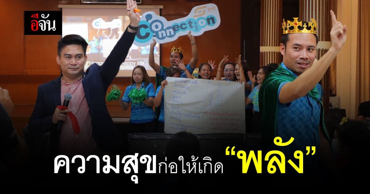 เรียนรู้อย่างอารมณ์ดี กับอาจารย์แบงค์ เพราะความสุข = พลัง