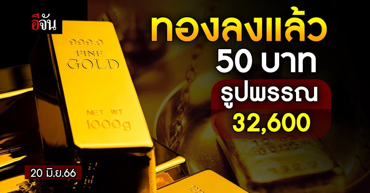 ราคาทองวันนี้ (20 มิ.ย.66) ทองคำรูปพรรณ 32,600 บาท