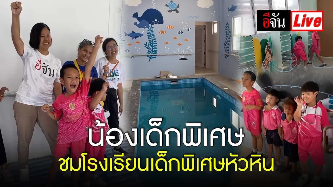 🎬 Live น้องๆ เด็กพิเศษ ชมโรงเรียนเด็กพิเศษหัวหิน