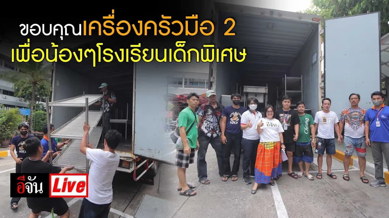 🎬 Live ขอบคุณเครื่องครัวมือ 2 จาก ม.สวนดุสิต เพื่อน้องๆ รร.เด็กพิเศษ