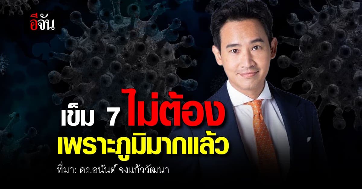 หมออนันต์ ชี้ พิธาติดโควิดแล้ว ไม่ควรฉีดวัคซีน เข็มที่ 7