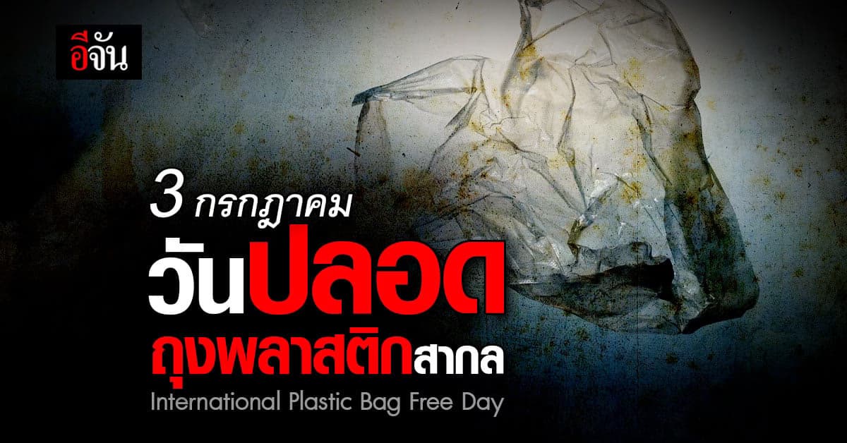 3 กรกฎาคม ของทุกปี วันปลอดถุงพลาสติกสากล