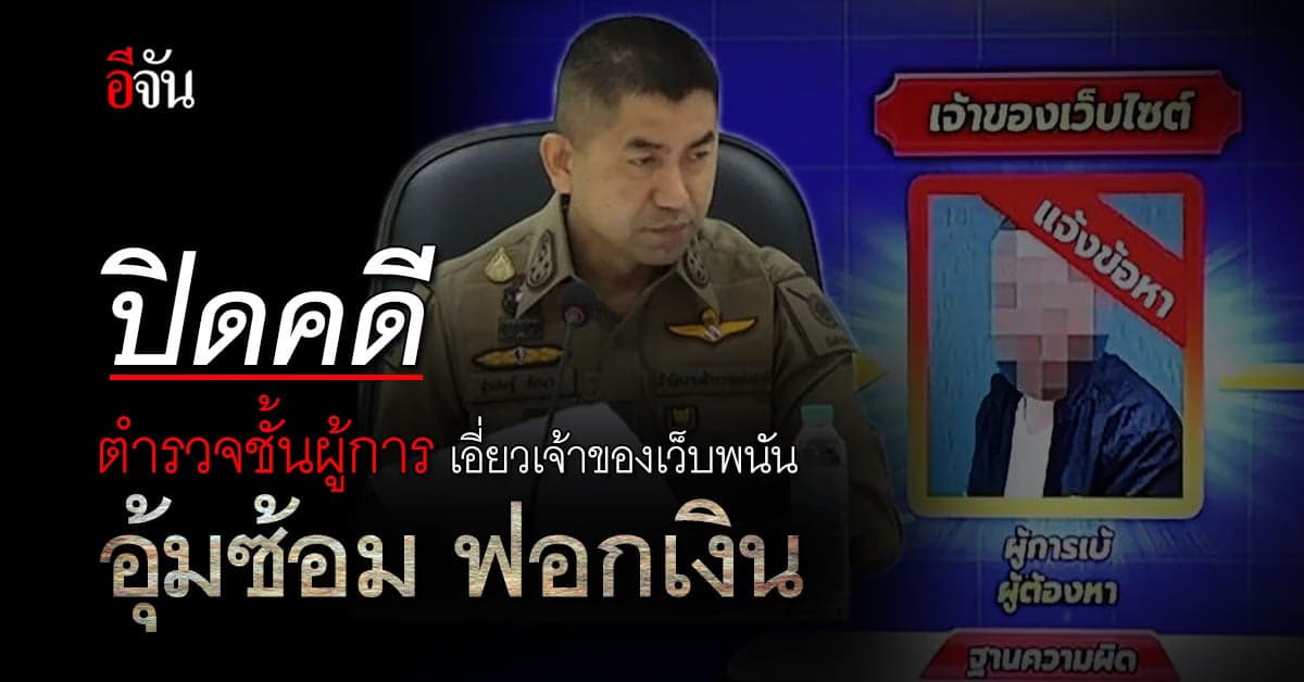 บิ๊กโจ๊ก แถลงปิดคดี ตำรวจชั้นผู้การ เอี่ยวคดีพนันออนไลน์ และฟอกเงิน