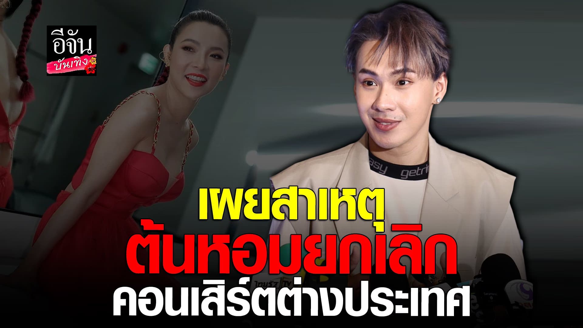 🎬 คลิปบันเทิง : ตั้ม วราวุธ เผยสาเหตุ ต้นหอม ยกเลิกคอนเสิร์ต