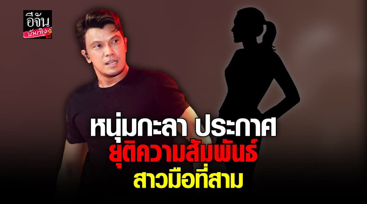 หนุ่ม กะลา ประกาศชัด เลิกแน่ สาวมือที่สาม ด้าน จูน ภรรยา เดินหน้าฟ้อง
