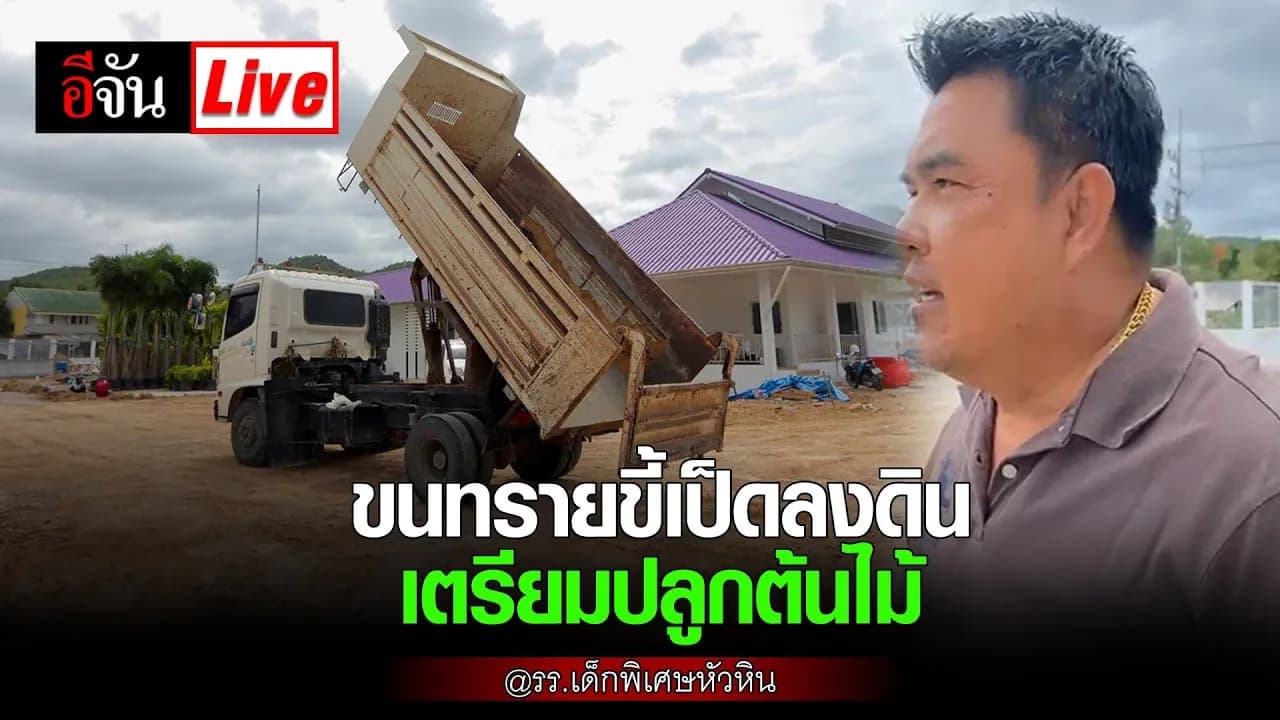 🎬 Live ทรายขี้เป็ด เตรียมปลูกต้นไม้ มาแล้ว