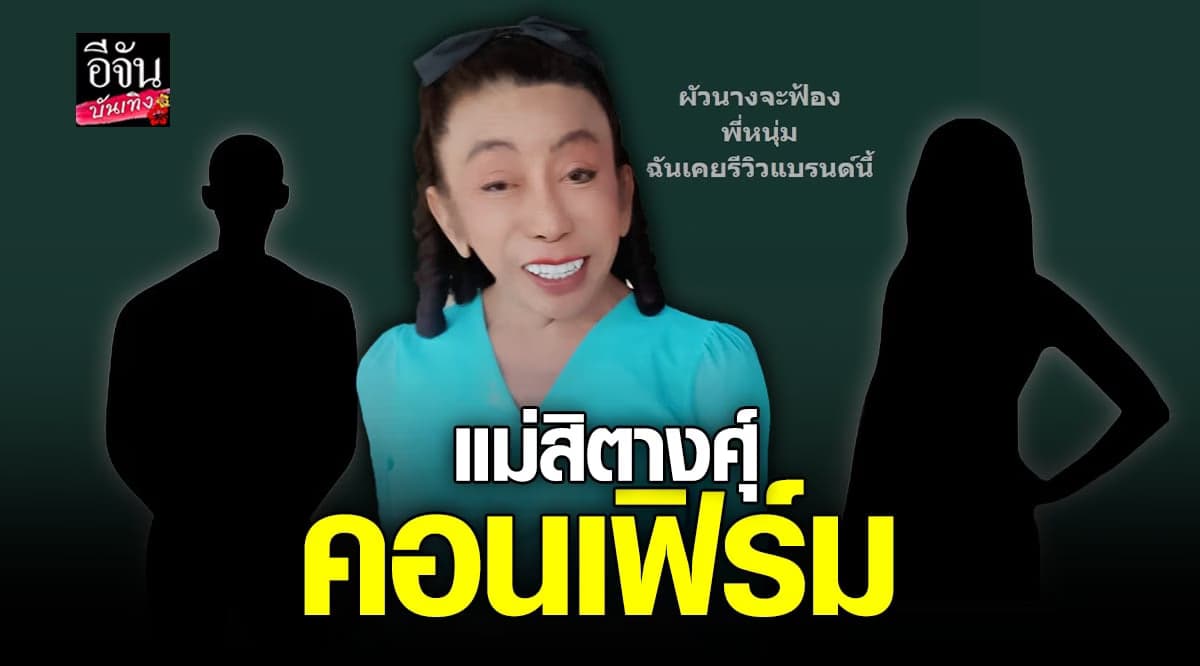 แม่สิตางศุ์ ยืนยัน สาวคนสนิท หนุ่ม กะลา มีสามีและลูกอยู่แล้ว