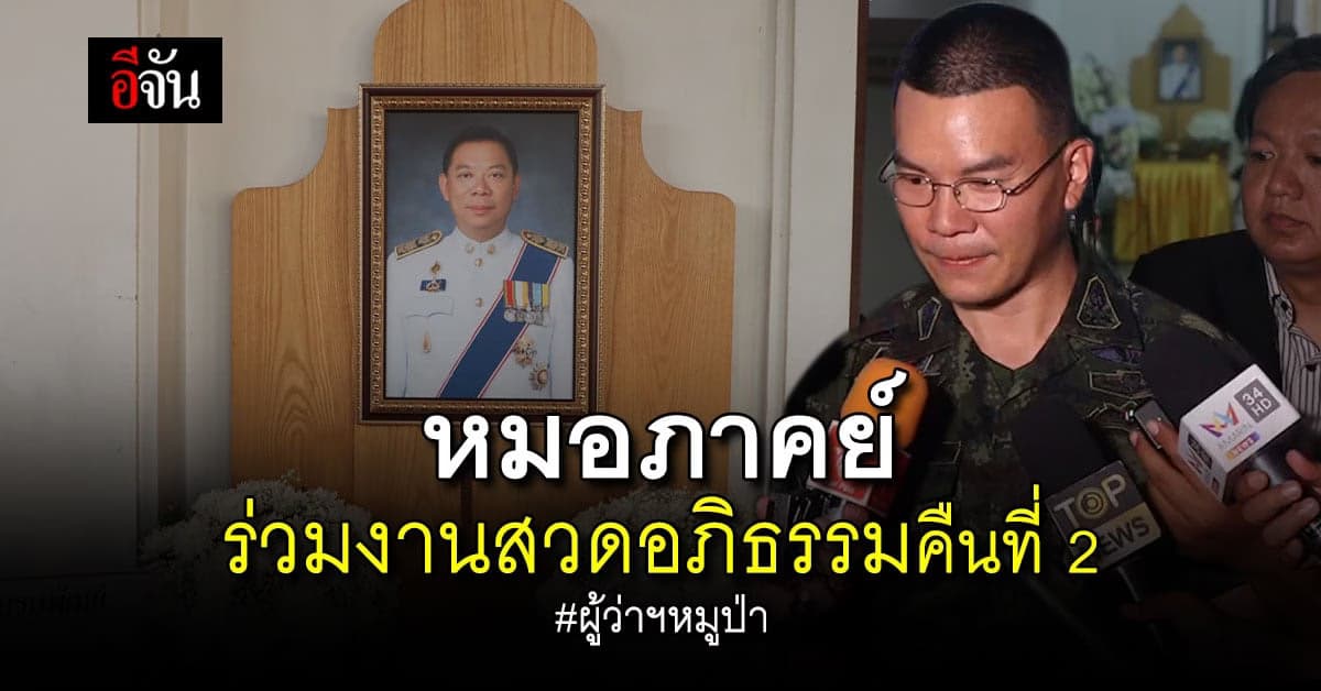 สวดอภิธรรม คืนที่ 2 ผู้ว่าฯหมูป่า ผู้ร่วมไว้อาลัย แน่นวัด