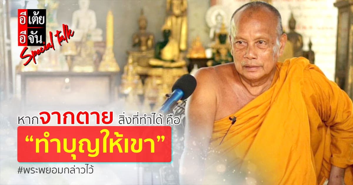 พระพยอม เผยกับอีเต้ยอีจัน หากคนที่พลัดพรากตายจากไป เราทำได้เพียงทำบุญ