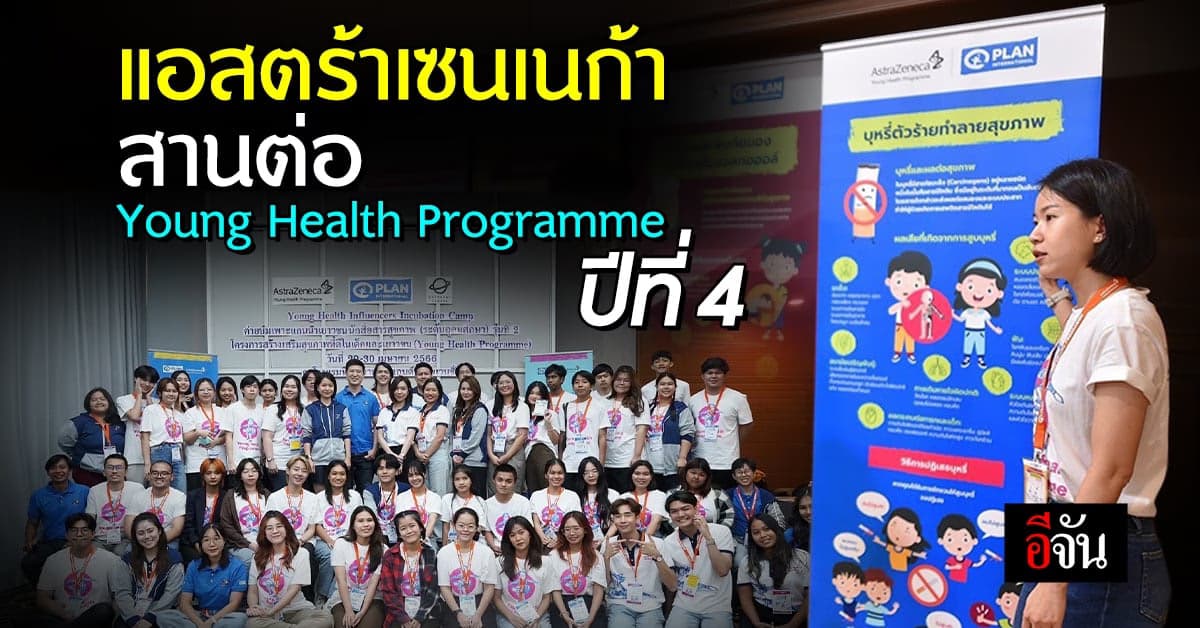 แอสตร้าเซนเนก้า ส่งเสริมโครงการ Young Health Programme เป็นปีที่ 4