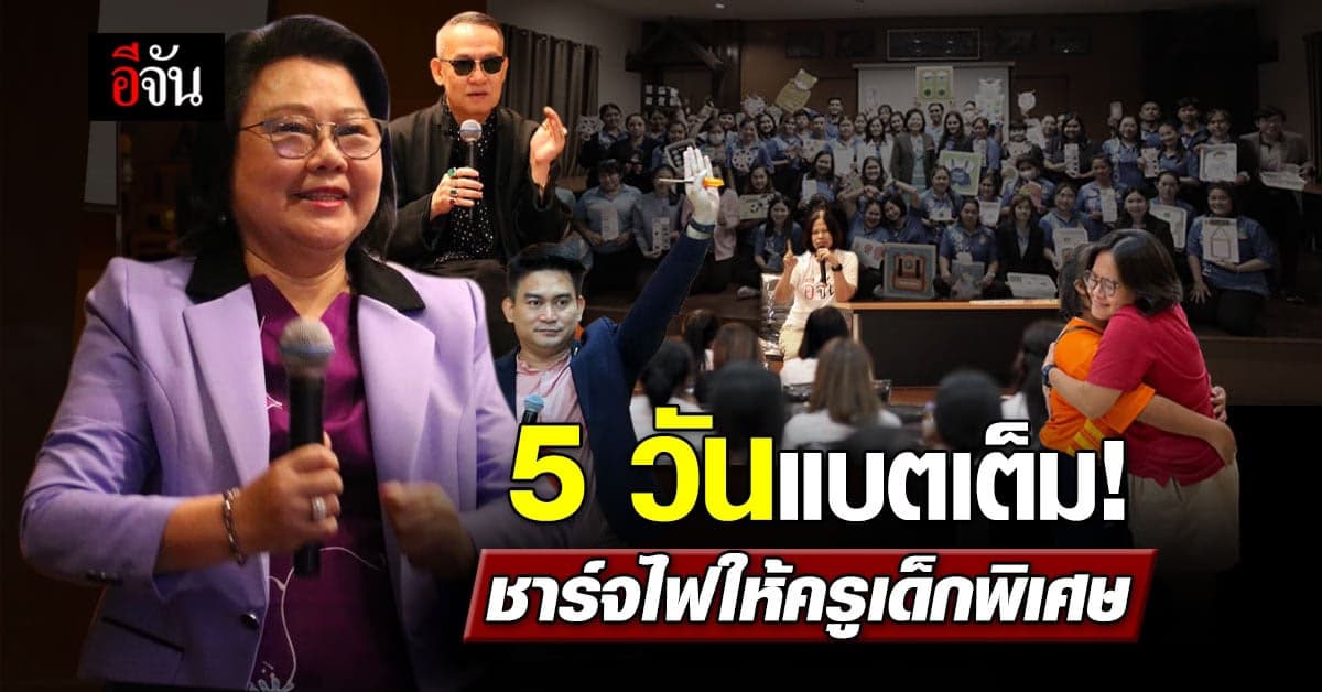 จบสวยงาม! อีจัน จัดอบรมครูศูนย์การศึกษาเด็กพิเศษ ประจวบคีรีขันธ์