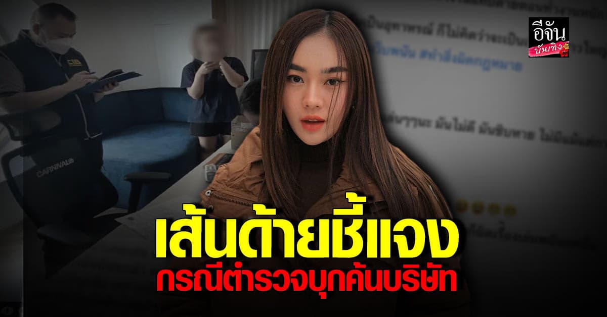 เส้นด้าย ยูทูบเบอร์ชื่อดัง ชี้แจง หลังตกเป็นข่าว ตำรวจบุกค้นบริษัท