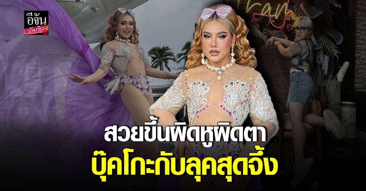 ดีเจบุ๊คโกะ ทำแฟนคลับตะลึง มาให้ลุกสุดจึ้ง สวย ผอม ปังมาก