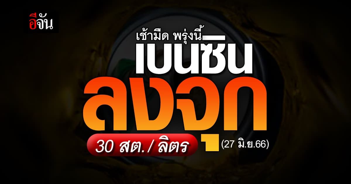 ชาวเบนซิน-แก๊สโซฮอล์ ได้เฮ! เช้ามืด พรุ่งนี้ (27 มิ.ย.66) ลง 30 สต.