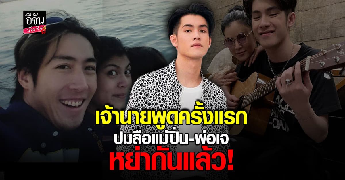 เจ้านาย จินเจษฎ์ เปิดใจกรณีข่าวลือ เจ – ปิ่น เซ็นใบหย่า