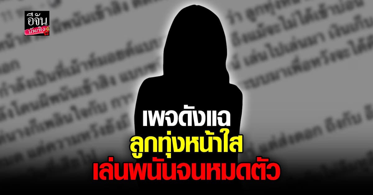 เพจดังแฉ ลูกทุ่งหน้าสวย ติดการพนัน หมดตัว