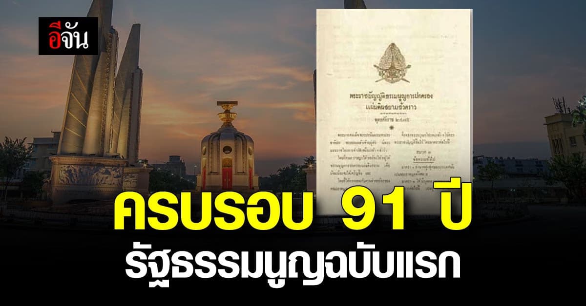 27 มิ.ย. วันประกาศใช้ ‘รัฐธรรมนูญ’ ครั้งแรก
