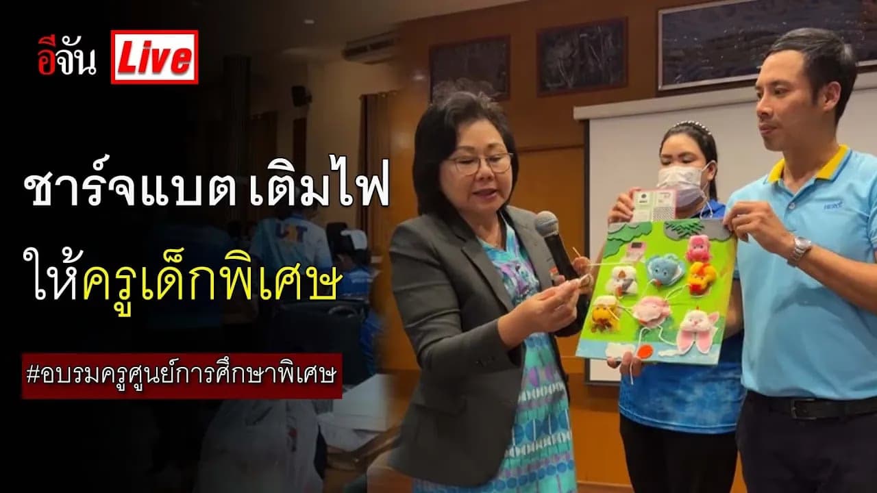 🎬 Live ชาร์จแบต เติมไฟให้ครูเด็กพิเศษ #อบรมครูศูนย์การศึกษาพิเศษ