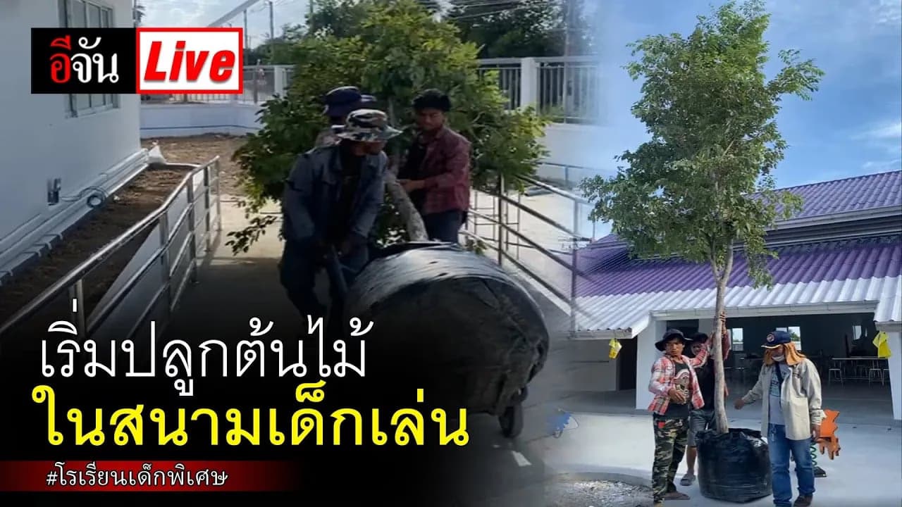 🎬 Live ต้นไม้ต้นแรก เข้าสนาม รร.เด็กพิเศษ #สวนนงนุช