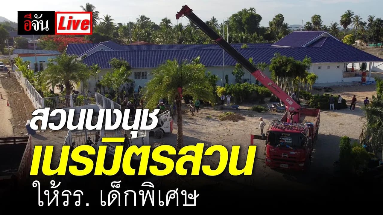 🎬 สวนนงนุช เสก สวนให้ รร.เด็กพิเศษ #ลุงโต้งลุยเอง^^