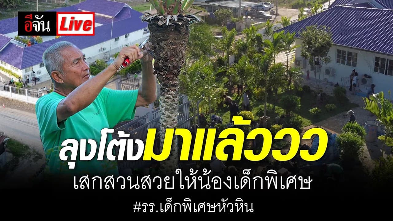 🎬 Live ลุงโต้ง สวนนงนุช มาแล้ว เสกสวนสวยให้ รร.เด็กพิเศษหัวหิน