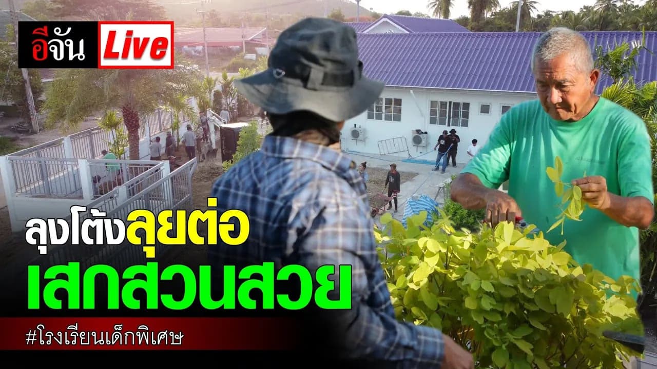 🎬 Live ลุยต่อ! #ลุงโต้ง #สวนนงนุช เสกสวน โรงเรียนเด็กพิเศษ