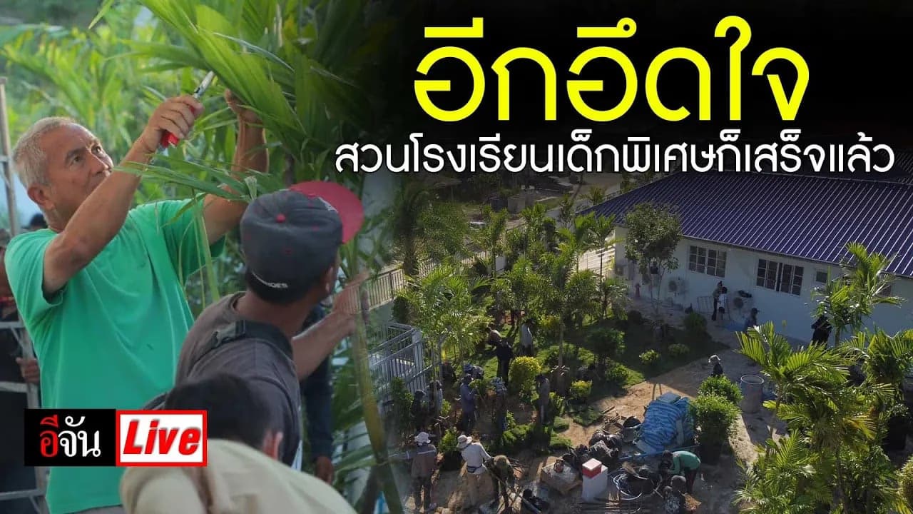 🎬 Live อีกอึดใจ สวนโรงเรียนเด็กพิเศษก็เสร็จแล้ว