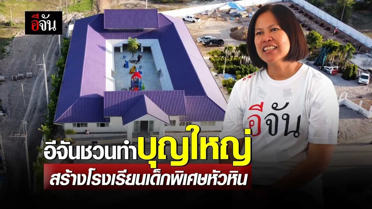 🎬 โรงเรียนเด็กพิเศษหัวหิน ใกล้เสร็จแล้ว 1-2 กรกฎาคม 66 พร้อมลั่นระฆัง